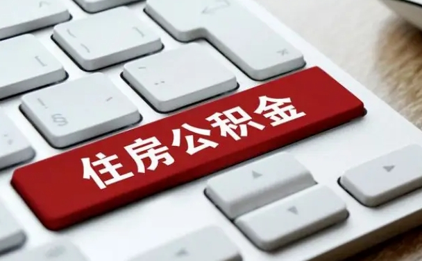 义乌找人代取公积金要注意什么（找人代取过公积金后果是啥）